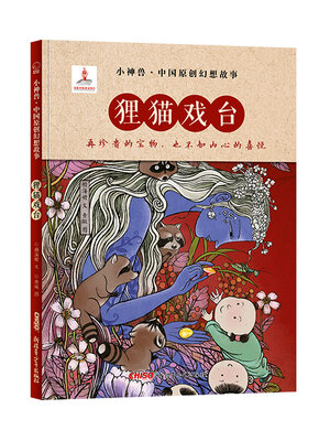 cover image of 狸猫戏台